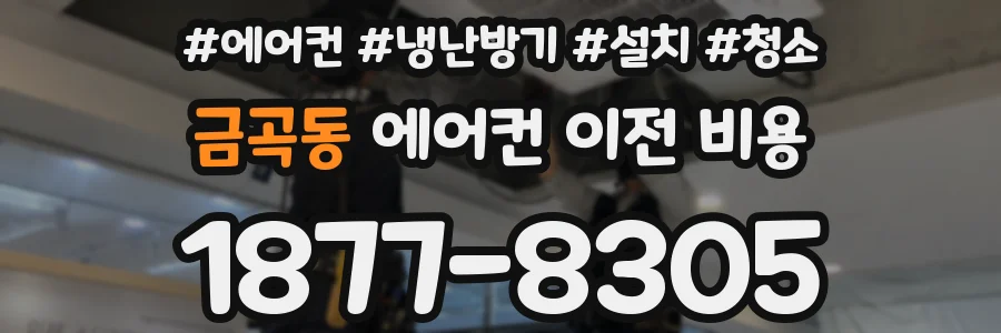 금곡동 에어컨 이전 비용