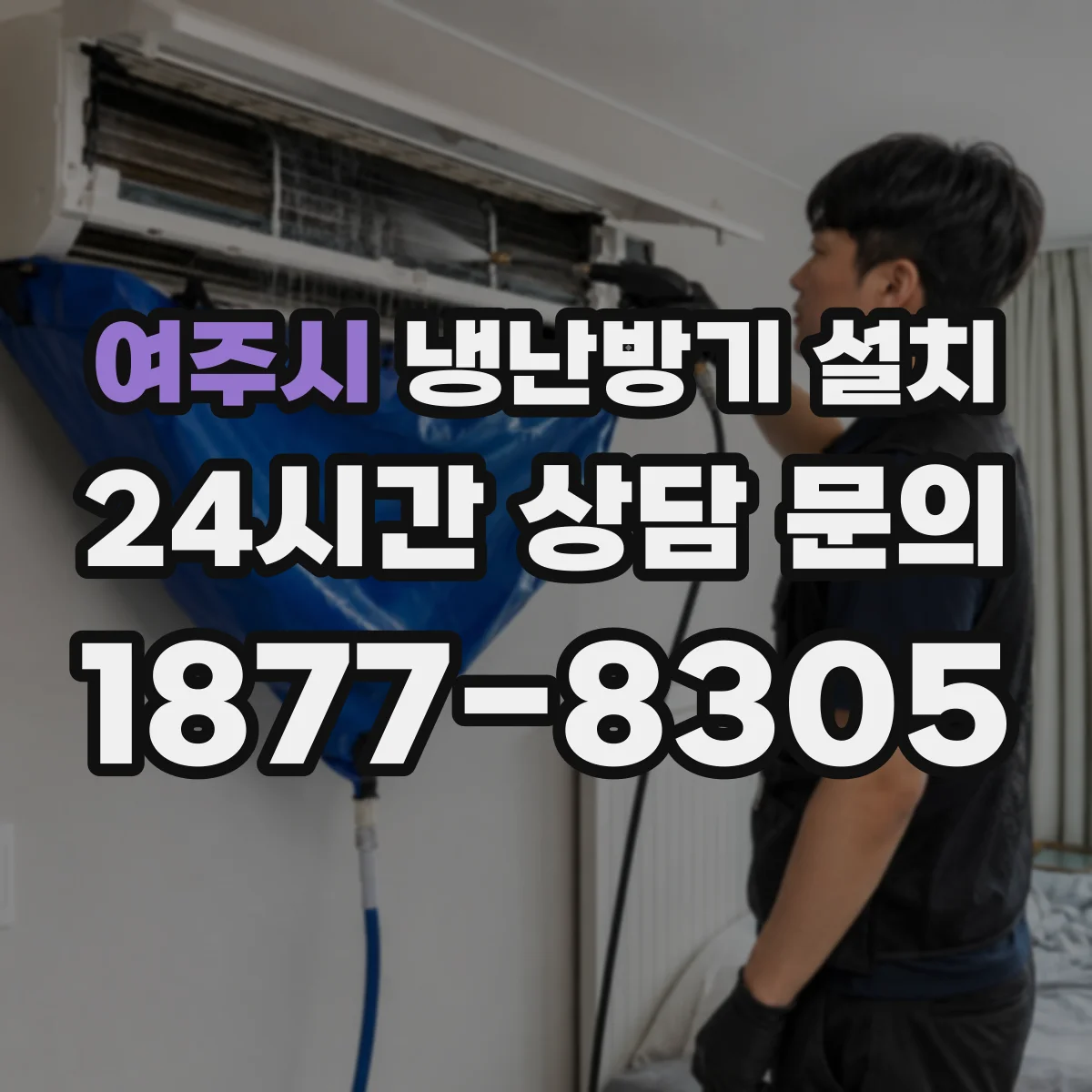 여주시 냉난방기 설치