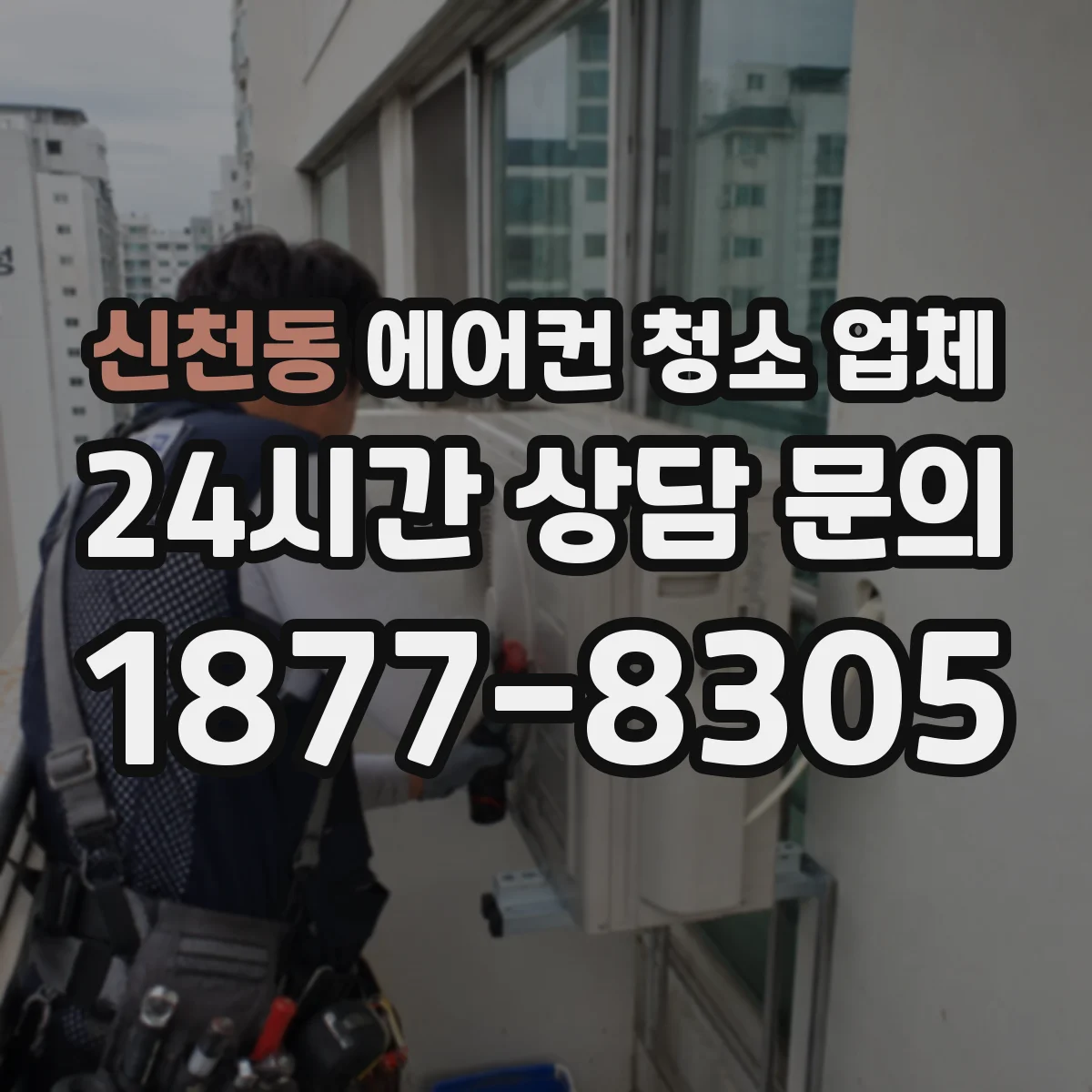 신천동 에어컨 청소 업체