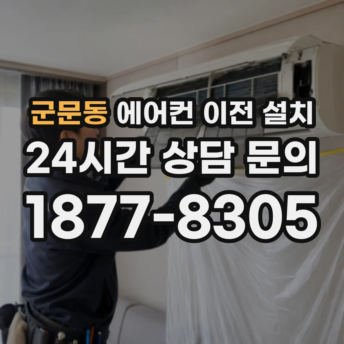 군문동 에어컨 이전 설치