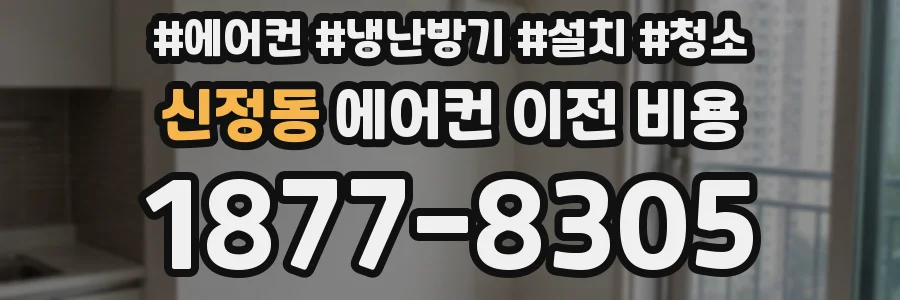 신정동 에어컨 이전 비용