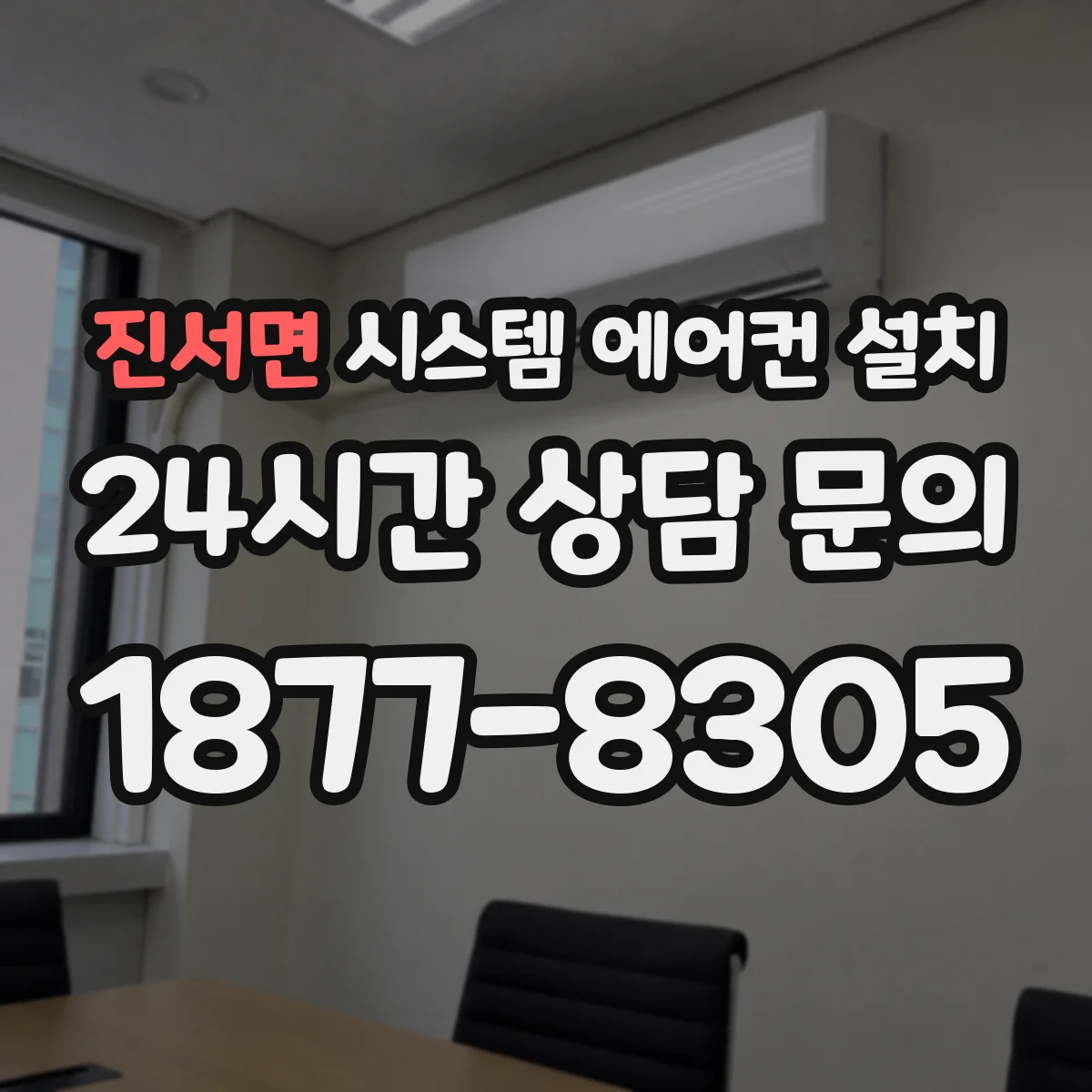 진서면 시스템 에어컨 설치