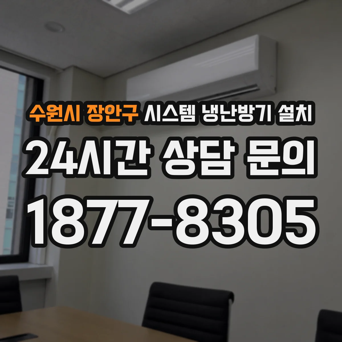 수원시 장안구 시스템 냉난방기 설치