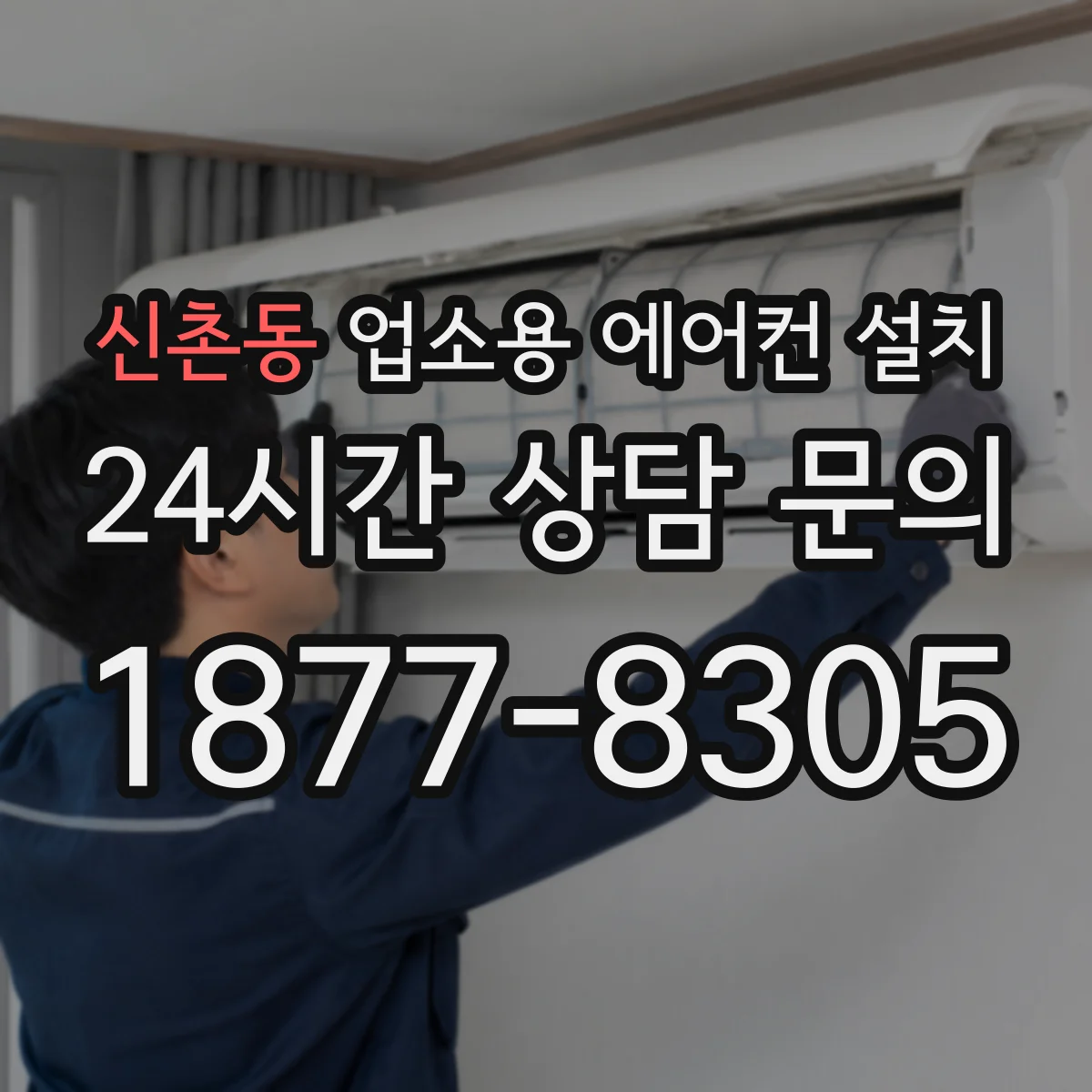 신촌동 업소용 에어컨 설치