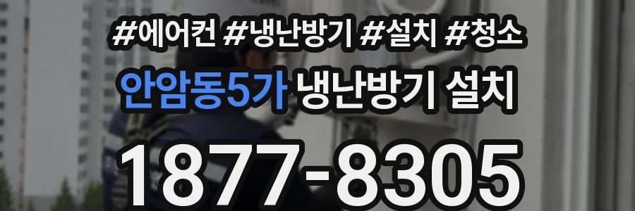 안암동5가 냉난방기 설치