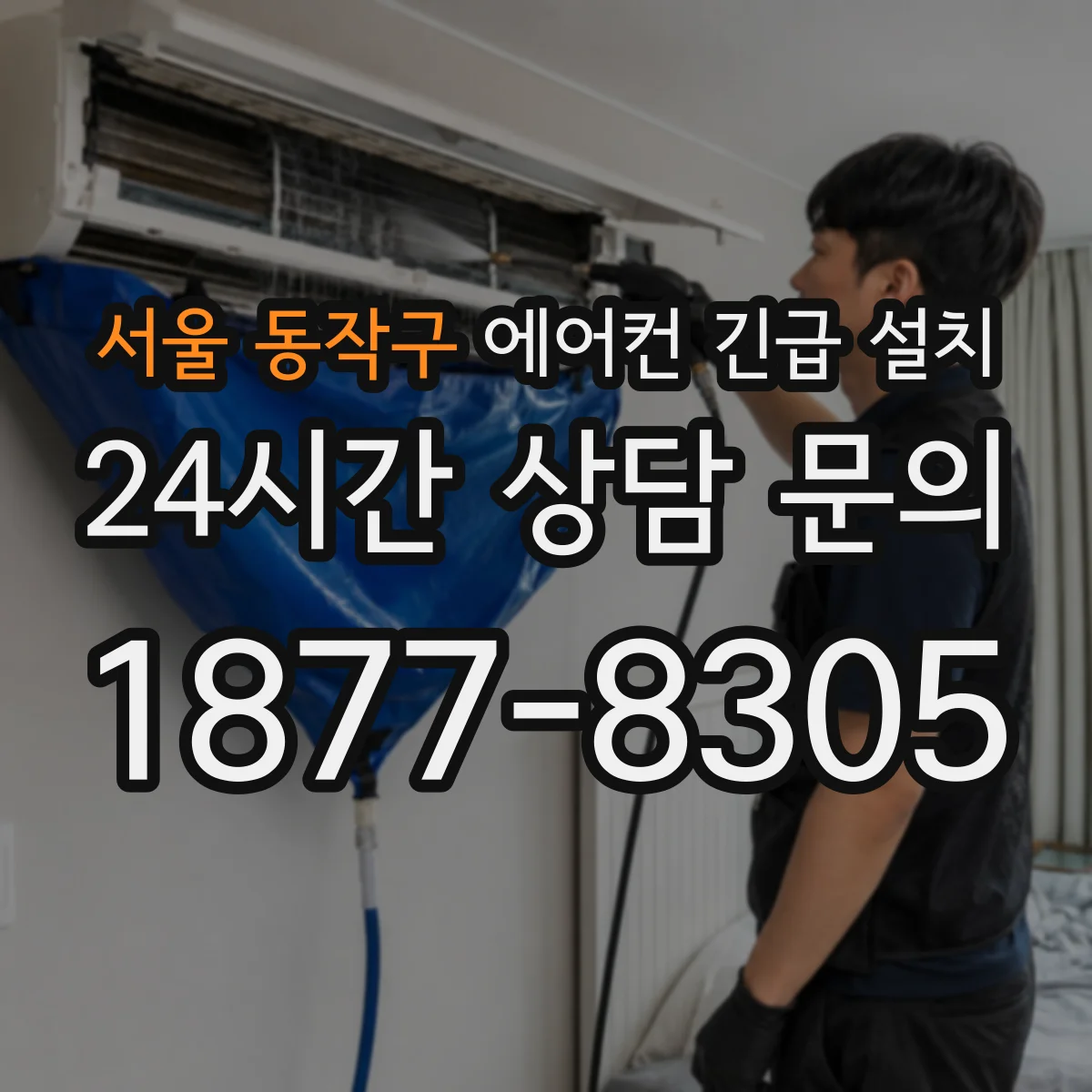서울 동작구 에어컨 긴급 설치