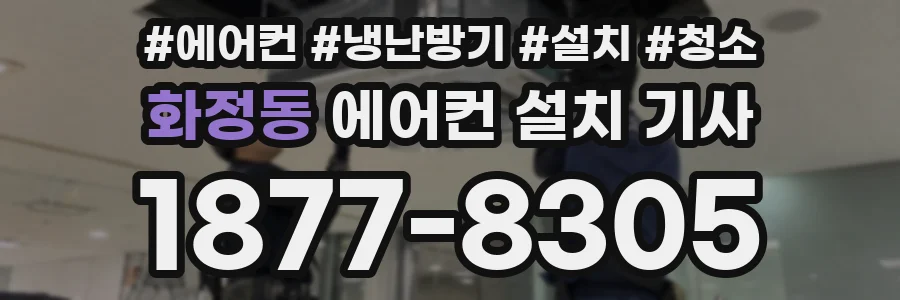 화정동 에어컨 설치 기사