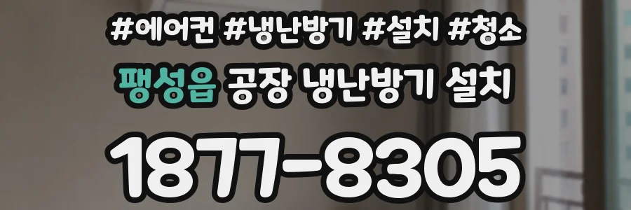 팽성읍 공장 냉난방기 설치