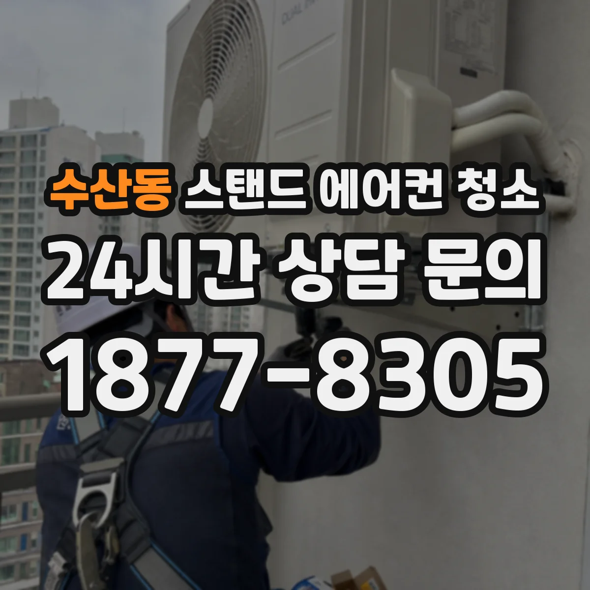 수산동 스탠드 에어컨 청소