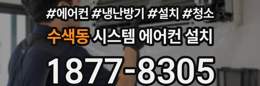 수색동 시스템 에어컨 설치
