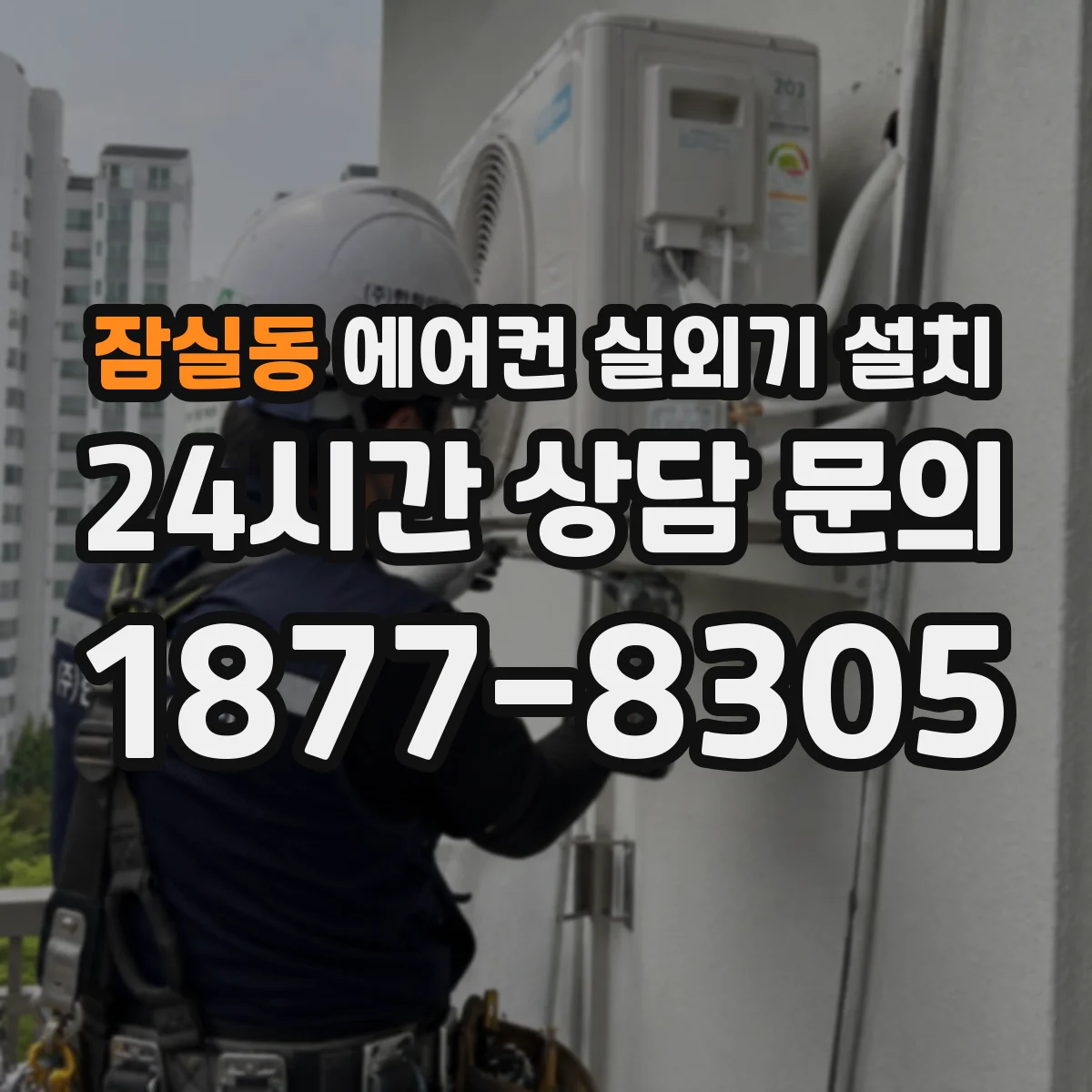 잠실동 에어컨 실외기 설치