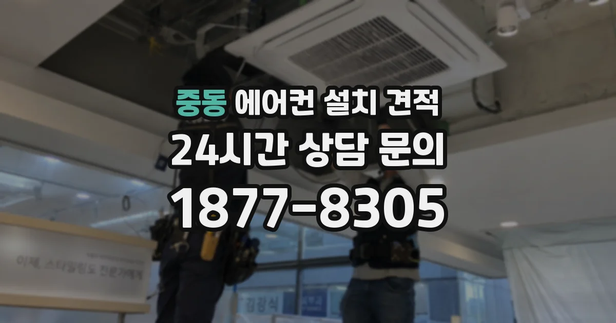중동 에어컨 설치 견적