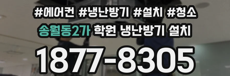 송월동2가 학원 냉난방기 설치