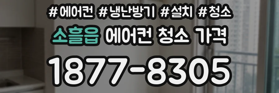 소흘읍 에어컨 청소 가격