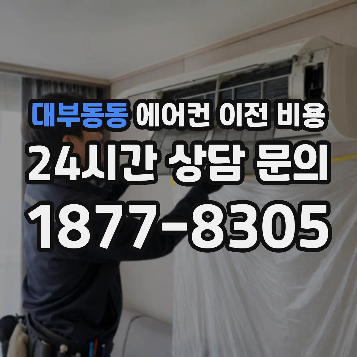 대부동동 에어컨 이전 비용