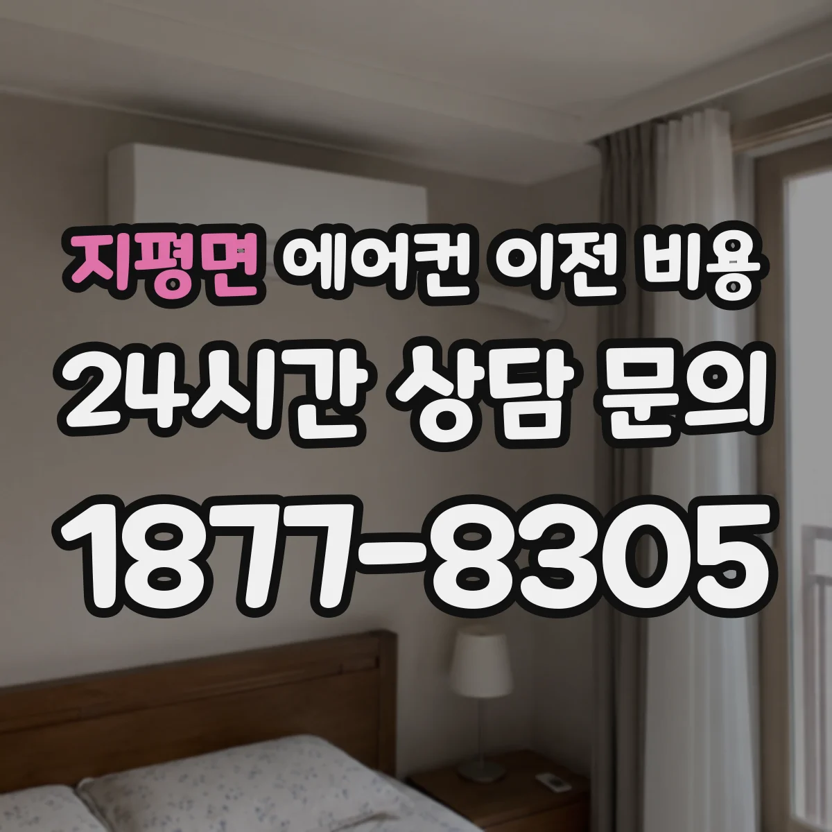 지평면 에어컨 이전 비용