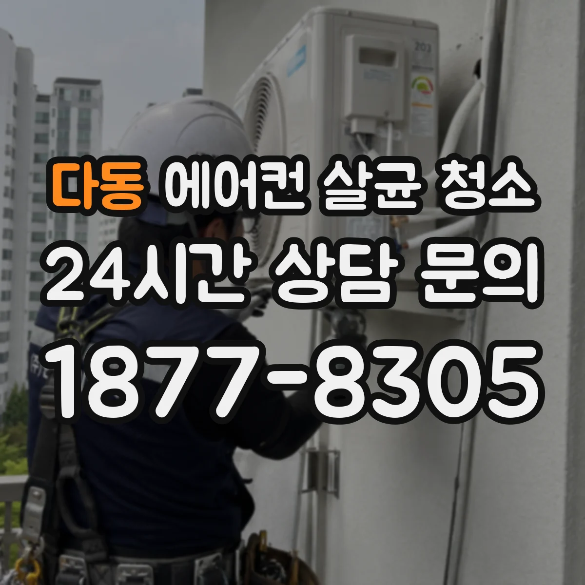 다동 에어컨 살균 청소