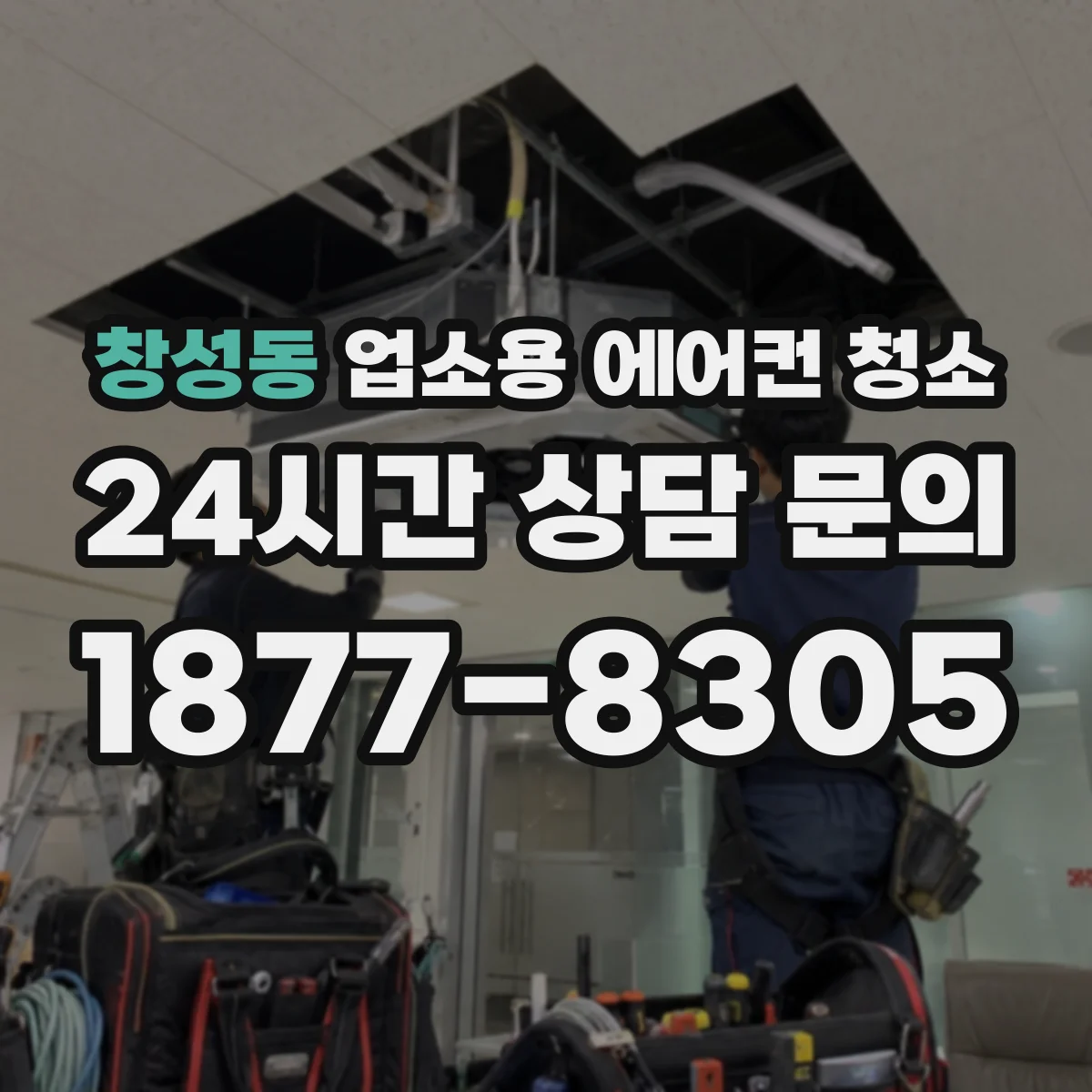 창성동 업소용 에어컨 청소