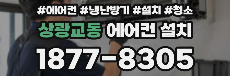 상광교동 에어컨 설치