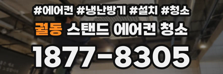 궐동 스탠드 에어컨 청소
