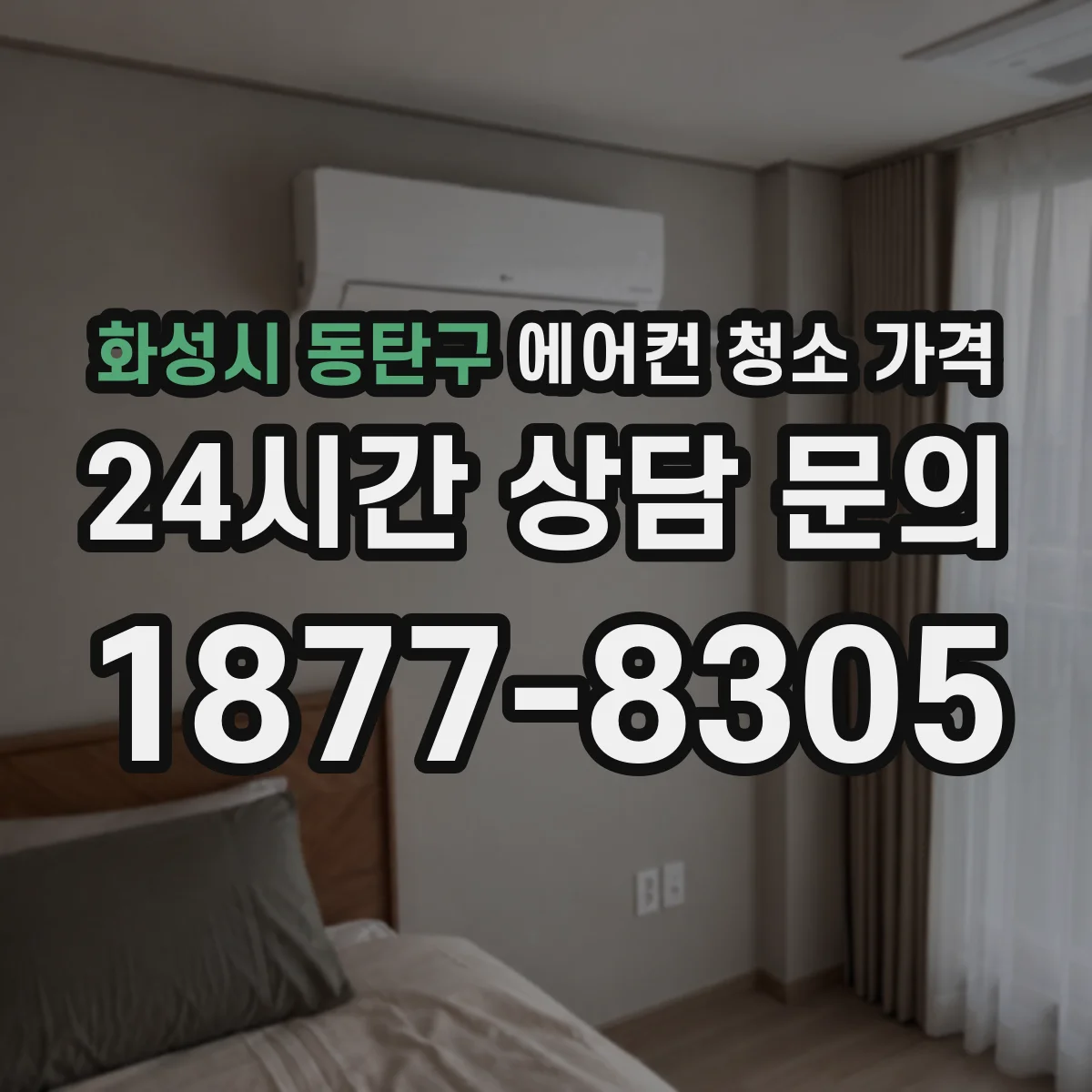 화성시 동탄구 에어컨 청소 가격