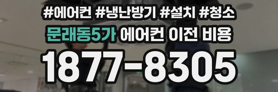 문래동5가 에어컨 이전 비용