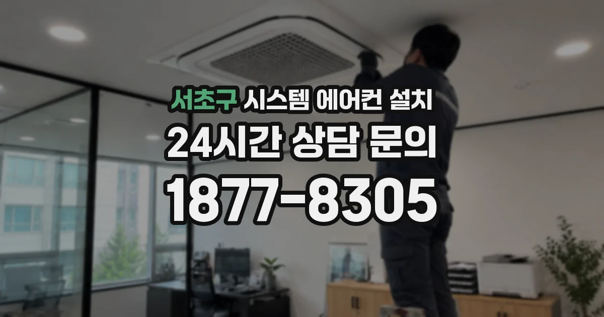 서초구 시스템 에어컨 설치