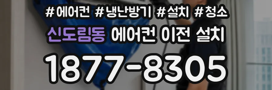 신도림동 에어컨 이전 설치