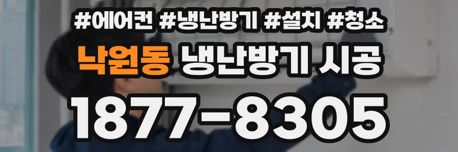 낙원동 냉난방기 시공