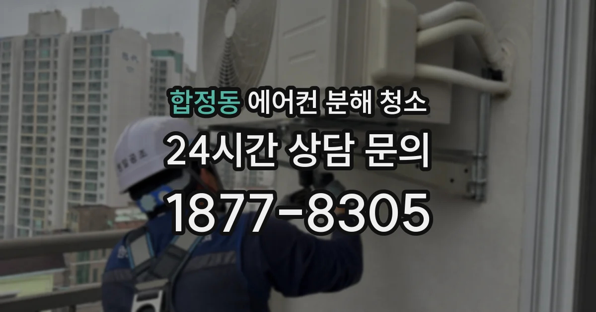 합정동 에어컨 분해 청소