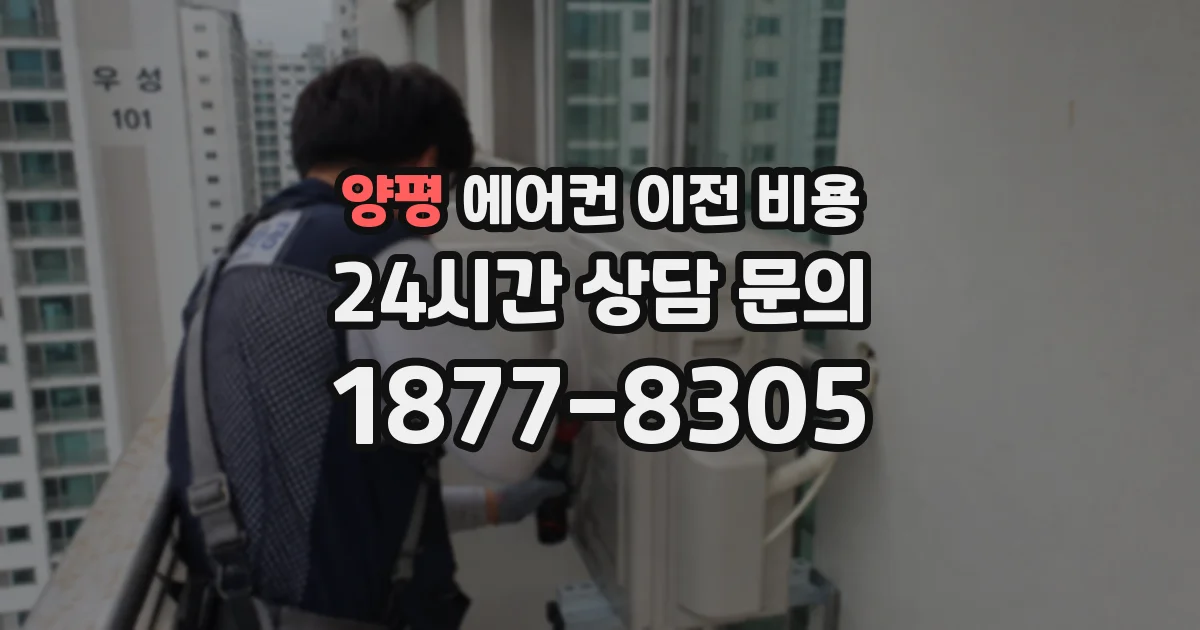 양평 에어컨 이전 비용