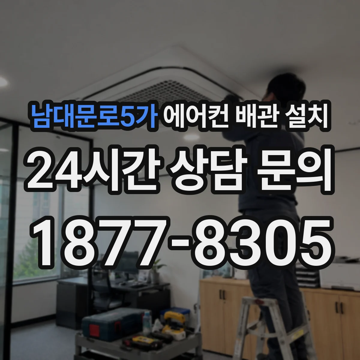 남대문로5가 에어컨 배관 설치