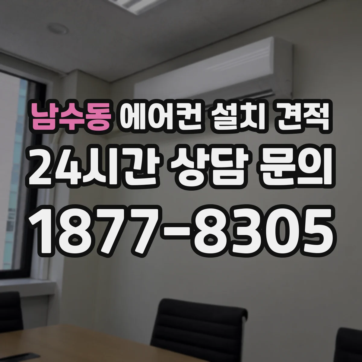 남수동 에어컨 설치 견적