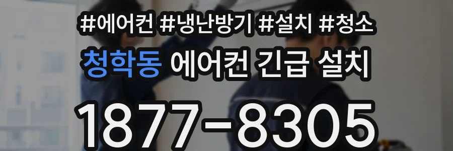 청학동 에어컨 긴급 설치