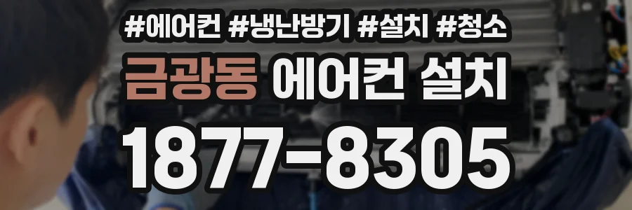 금광동 에어컨 설치