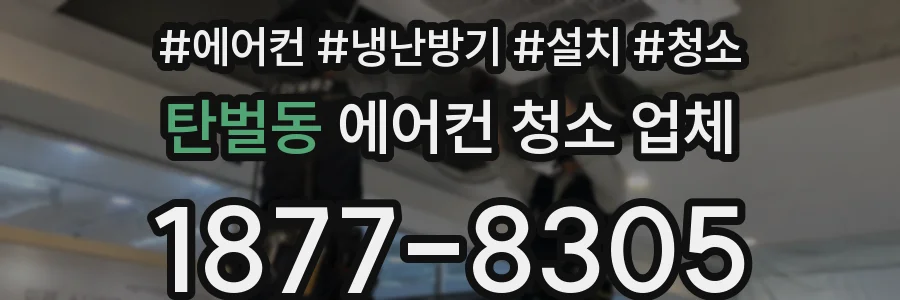 탄벌동 에어컨 청소 업체