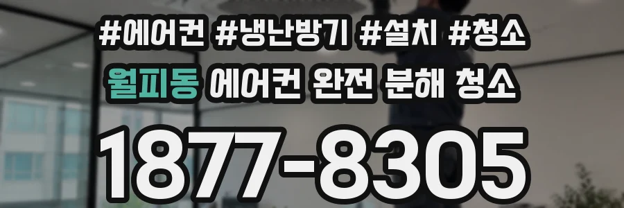 월피동 에어컨 완전 분해 청소
