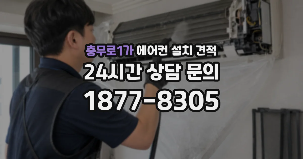 충무로1가 에어컨 설치 견적