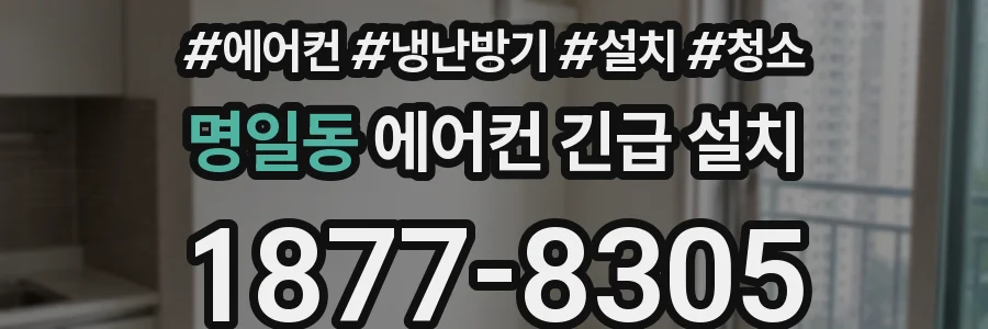 명일동 에어컨 긴급 설치