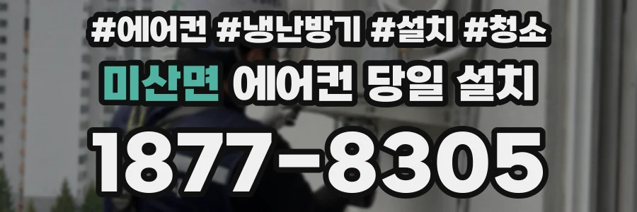 미산면 에어컨 당일 설치