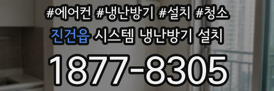 진건읍 시스템 냉난방기 설치