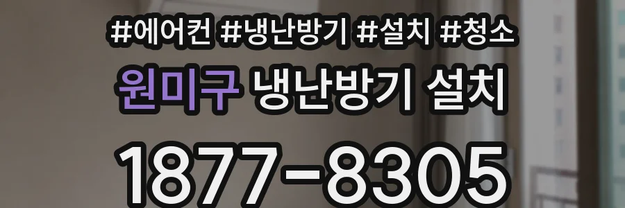 원미구 냉난방기 설치