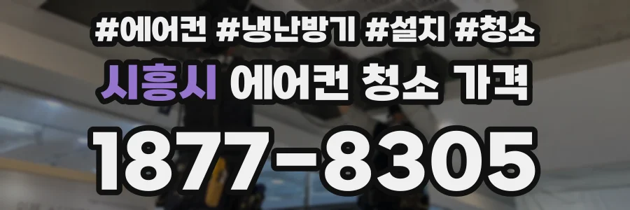 시흥시 에어컨 청소 가격