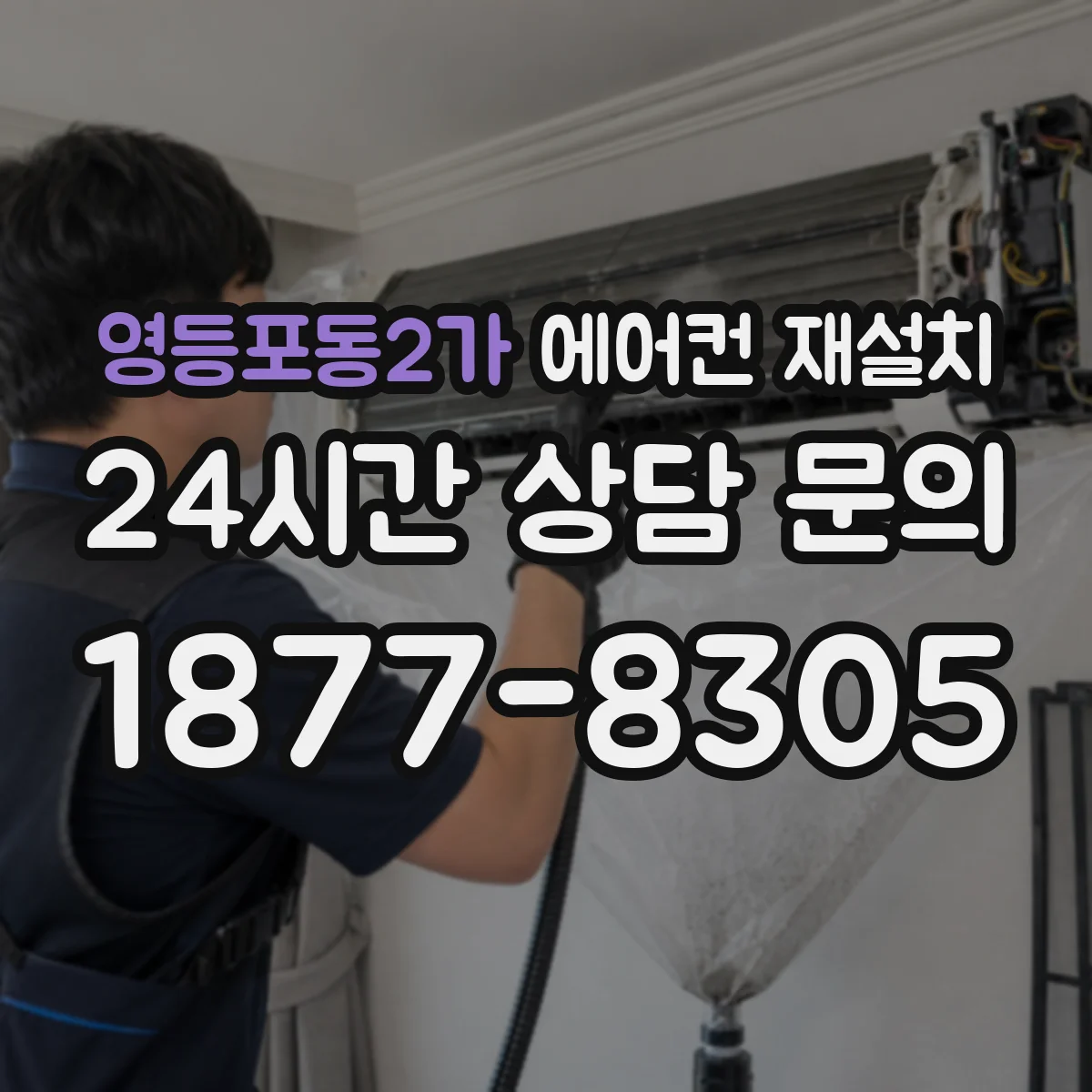 영등포동2가 에어컨 재설치