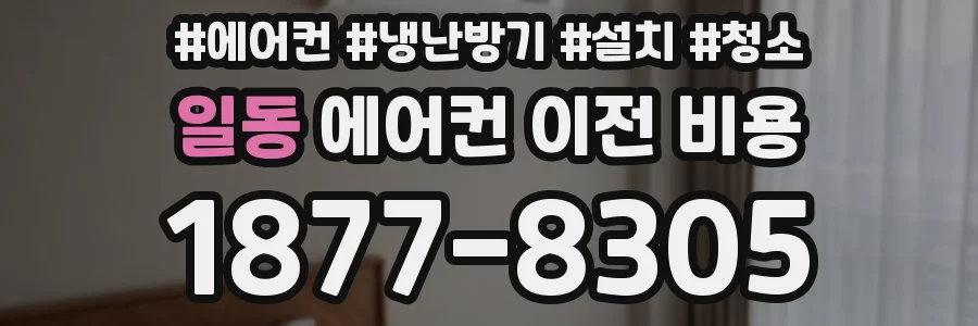 일동 에어컨 이전 비용