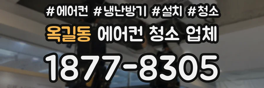 옥길동 에어컨 청소 업체