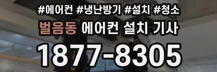 벌음동 에어컨 설치 기사