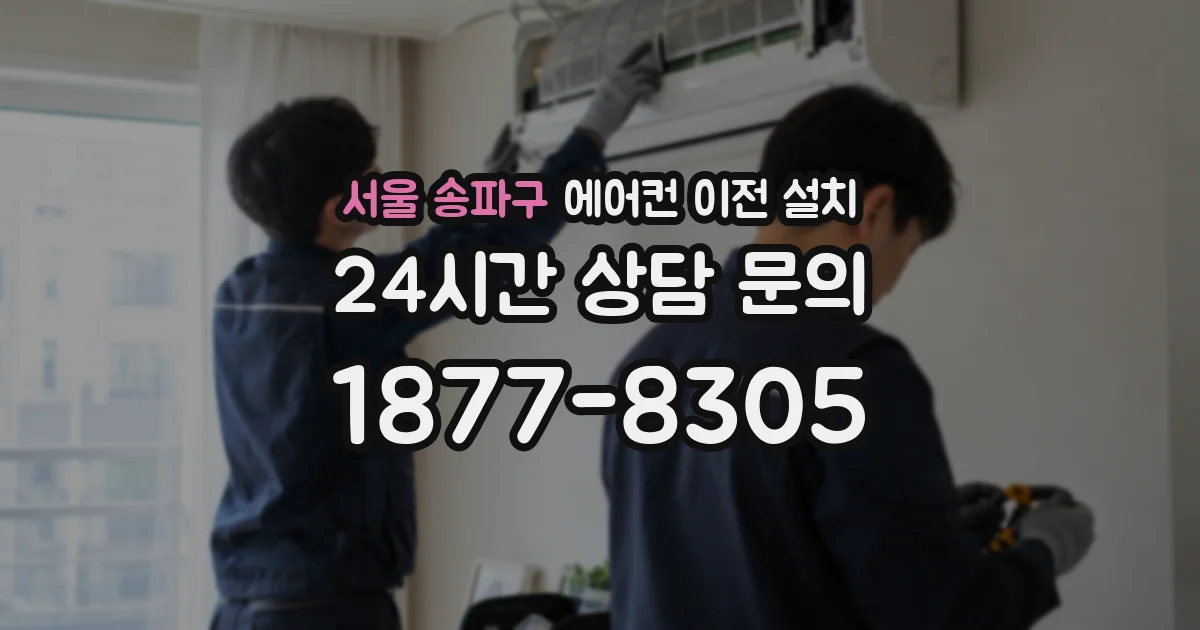 서울 송파구 에어컨 이전 설치
