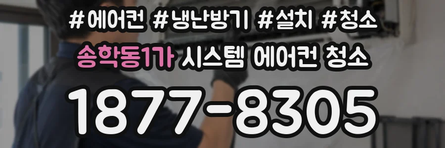 송학동1가 시스템 에어컨 청소