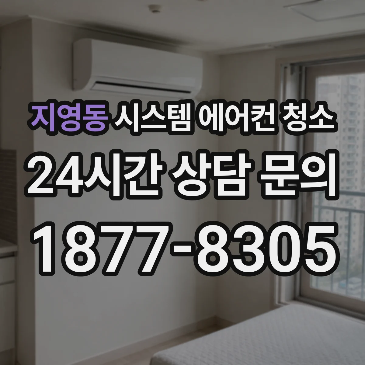 지영동 시스템 에어컨 청소